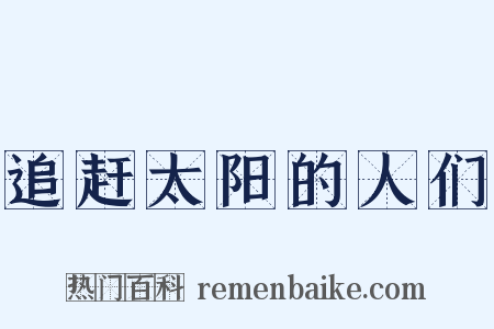 追赶太阳的人们是什么意思的图片